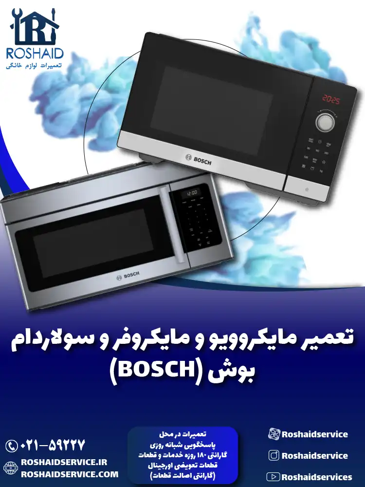 تعمیر ماکروفر و مایکروویو بوش
